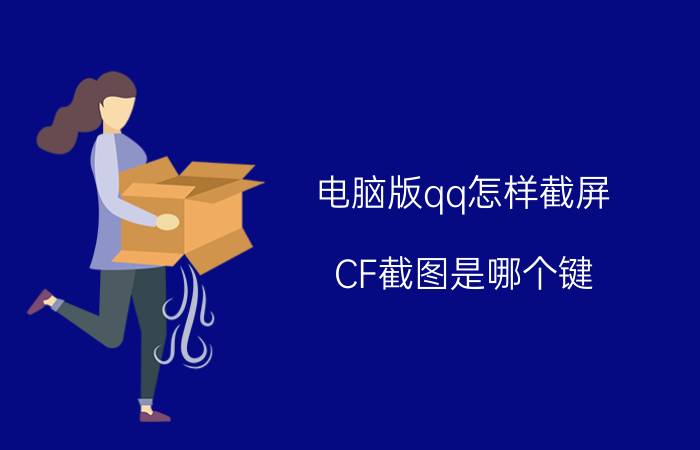 电脑版qq怎样截屏 CF截图是哪个键？